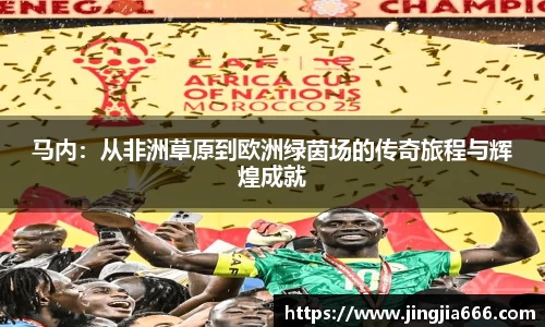 马内：从非洲草原到欧洲绿茵场的传奇旅程与辉煌成就